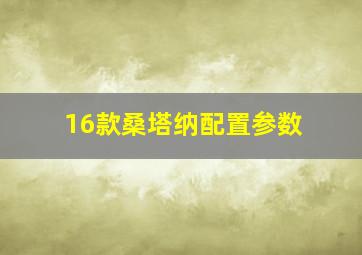 16款桑塔纳配置参数