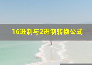 16进制与2进制转换公式