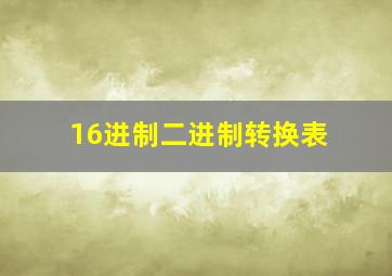 16进制二进制转换表