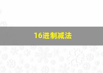 16进制减法