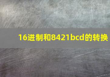 16进制和8421bcd的转换