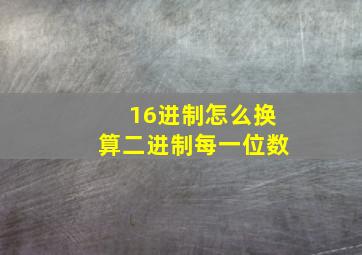 16进制怎么换算二进制每一位数