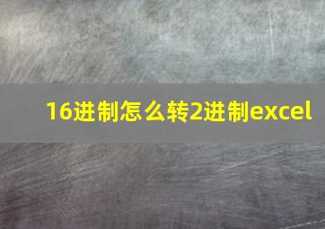 16进制怎么转2进制excel