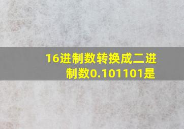 16进制数转换成二进制数0.101101是