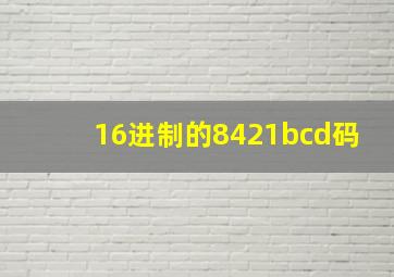 16进制的8421bcd码