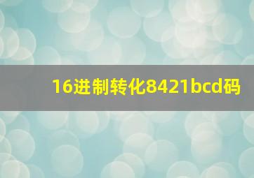 16进制转化8421bcd码