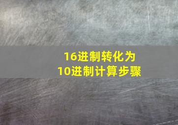 16进制转化为10进制计算步骤