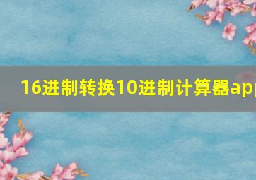 16进制转换10进制计算器app