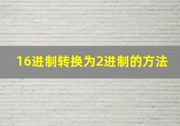 16进制转换为2进制的方法