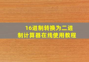 16进制转换为二进制计算器在线使用教程