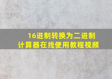 16进制转换为二进制计算器在线使用教程视频