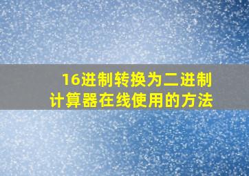 16进制转换为二进制计算器在线使用的方法