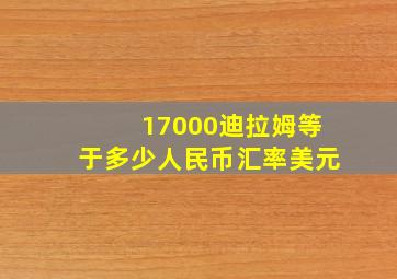 17000迪拉姆等于多少人民币汇率美元