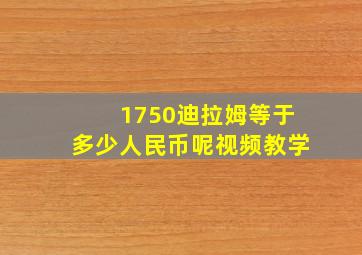 1750迪拉姆等于多少人民币呢视频教学