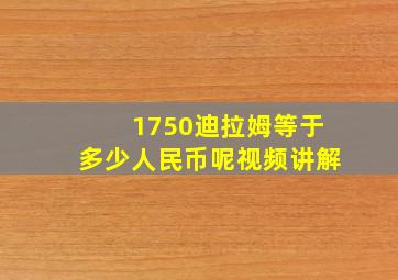 1750迪拉姆等于多少人民币呢视频讲解