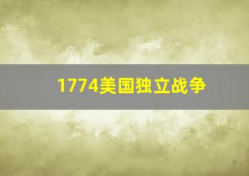 1774美国独立战争