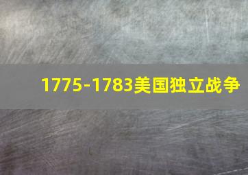 1775-1783美国独立战争