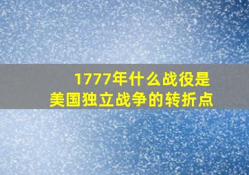 1777年什么战役是美国独立战争的转折点