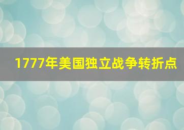 1777年美国独立战争转折点