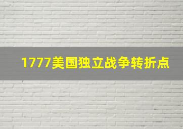 1777美国独立战争转折点