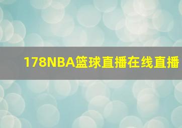 178NBA篮球直播在线直播