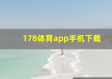 178体育app手机下载