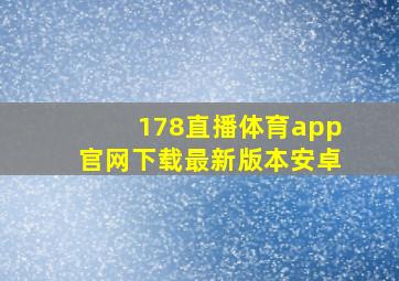 178直播体育app官网下载最新版本安卓