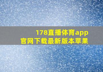 178直播体育app官网下载最新版本苹果