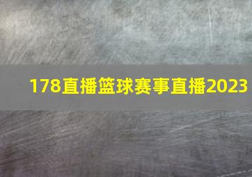 178直播篮球赛事直播2023