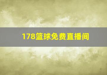 178篮球免费直播间