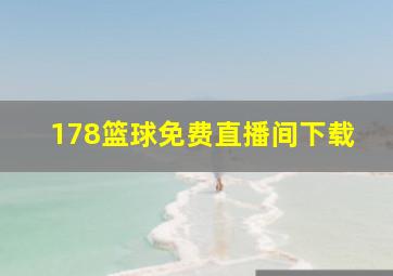 178篮球免费直播间下载