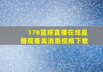 178篮球直播在线直播观看高清版视频下载