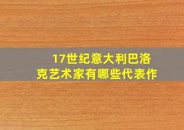 17世纪意大利巴洛克艺术家有哪些代表作