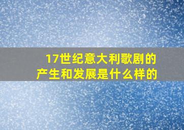 17世纪意大利歌剧的产生和发展是什么样的