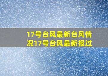 17号台风最新台风情况17号台风最新报过