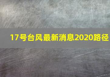 17号台风最新消息2020路径