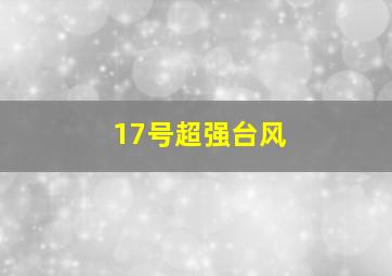 17号超强台风