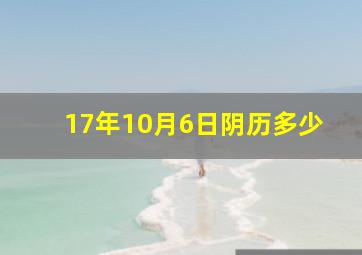 17年10月6日阴历多少