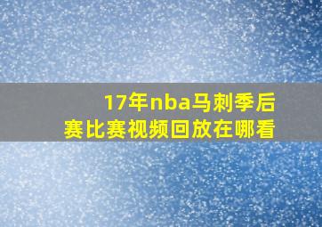 17年nba马刺季后赛比赛视频回放在哪看