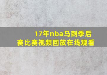 17年nba马刺季后赛比赛视频回放在线观看