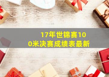 17年世锦赛100米决赛成绩表最新