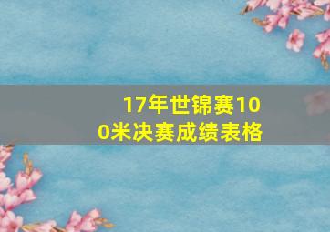 17年世锦赛100米决赛成绩表格