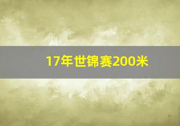 17年世锦赛200米