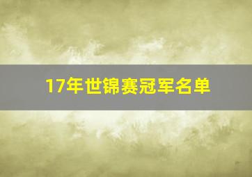 17年世锦赛冠军名单