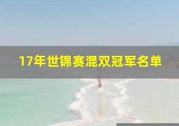 17年世锦赛混双冠军名单