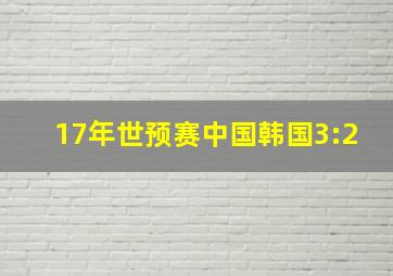 17年世预赛中国韩国3:2