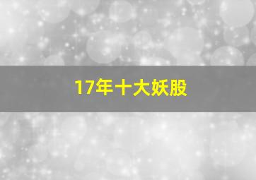 17年十大妖股