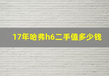 17年哈弗h6二手值多少钱