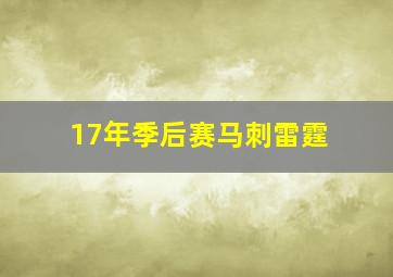 17年季后赛马刺雷霆