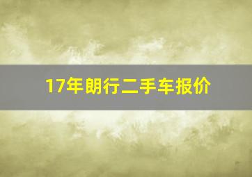 17年朗行二手车报价